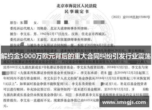 解约金5000万欧元背后的重大合同纠纷引发行业震荡