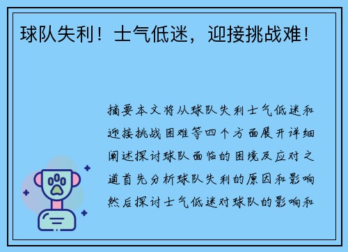 球队失利!士气低迷,迎接挑战难!